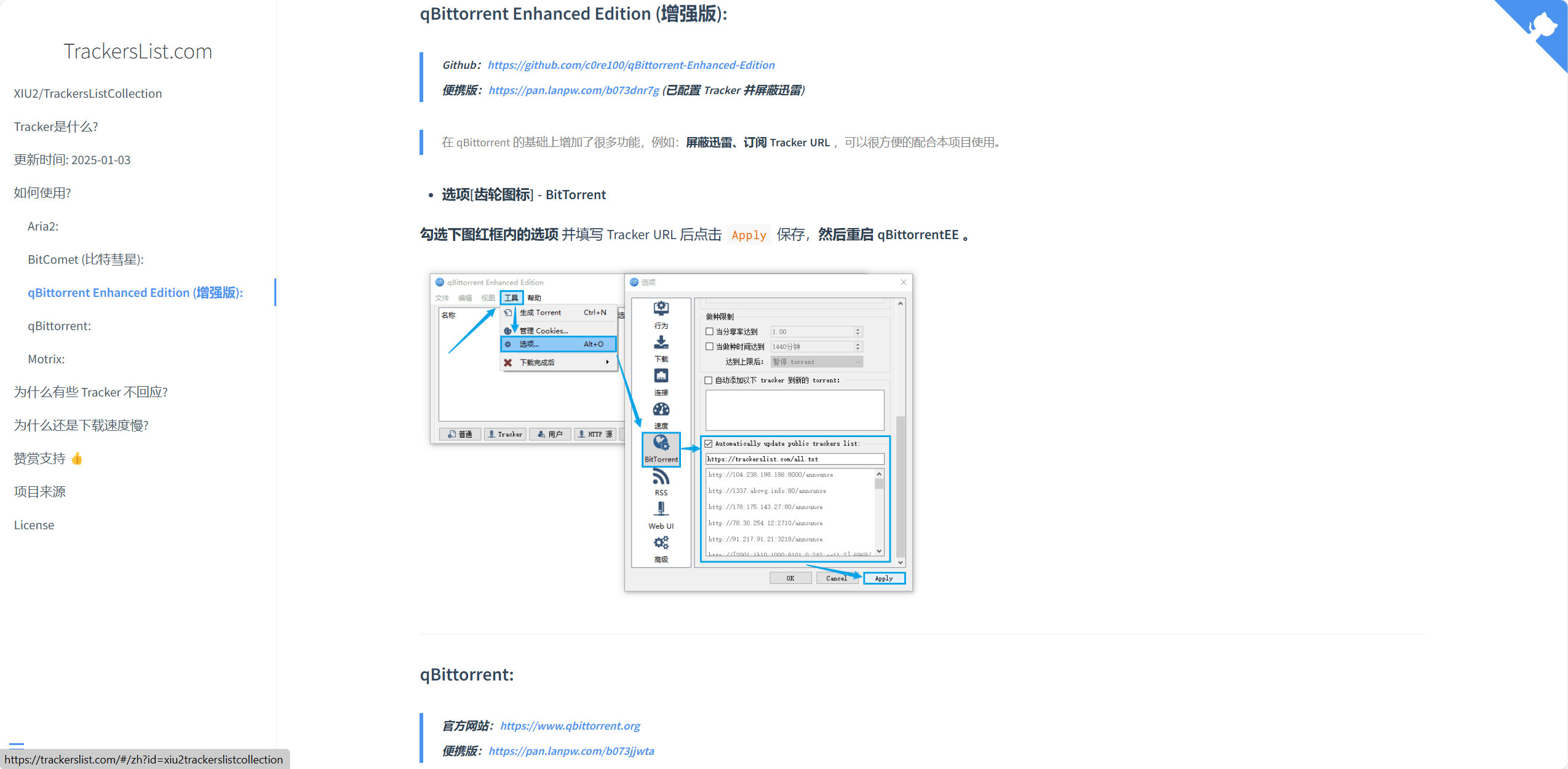 Trackers List 配置